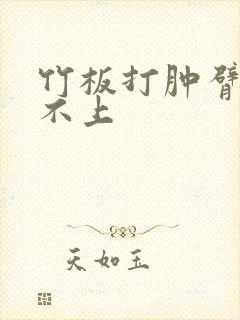 竹板打肿臂缝合不上