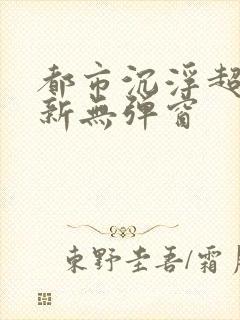 都市沉浮超前最新无弹窗