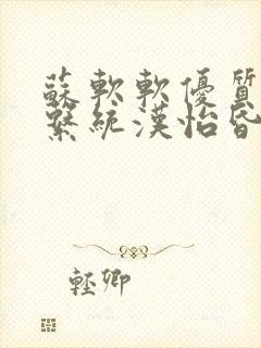 苏软软优质灌溉系统汉怡昏