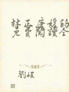 林正唐媛的小说免费阅读全文