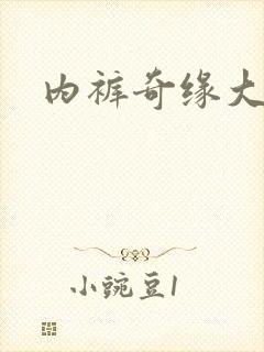 内裤奇缘大团结