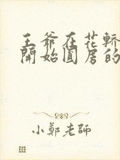 王爷在花轿里就开始圆房的小说