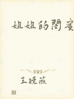 姐姐的闺蜜小说