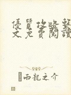 优质攻略系统全文免费阅读笔趣阁