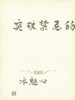 突破禁忌的爱