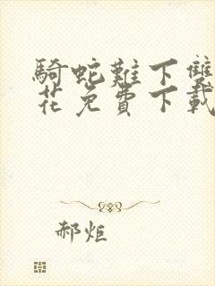 骑蛇难下双金银花免费下载