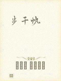 步千帆