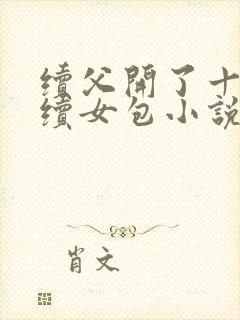 续父开了十七岁续女包小说免费阅读
