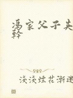 冯家父子夹心饼干