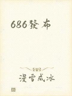 686发布