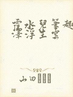 霍水儿笔趣阁霍泽浮生云