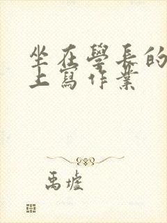 坐在学长的根茎上写作业