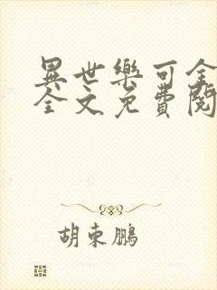 异世乐可金银花全文免费阅读在线