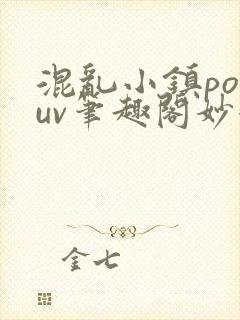 混乱小镇popuv笔趣阁妙妙