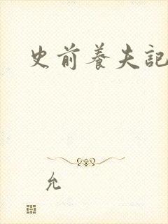 史前养夫记