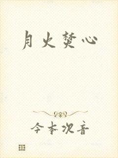 月火焚心