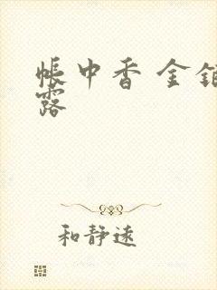 帐中香 金银花露