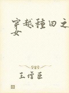 穿越种田之贫家女封面