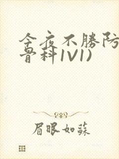 今夜不胜防(伪骨科1V1)封面