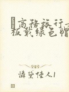 巜商务旅行女老板戴绿色帽的