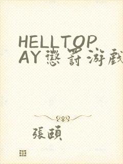 HELLTOPAY惩罚游戏