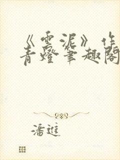 《云泥》作者:青灯笔趣阁