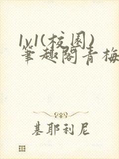 1v1(校园)笔趣阁青梅竹马