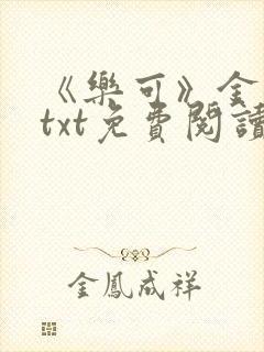 《乐可》金银花txt免费阅读