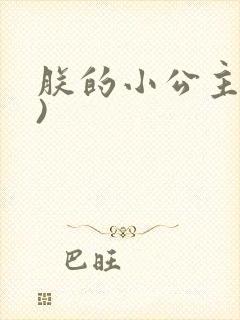 朕的小公主(H)