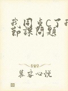 我同桌C了我一节课问题