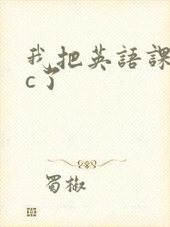 我把英语课代表c了