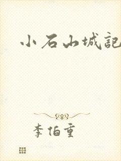 小石山城记
