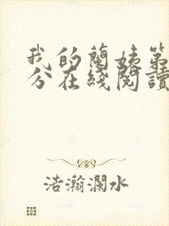 我的兰姨第一部分在线阅读