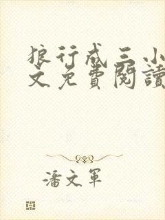 狼行成三小说全文免费阅读笔趣