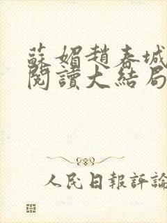 苏媚赵春城免费阅读大结局封面