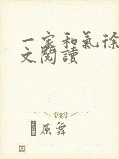 一家和气徐娜全文阅读