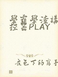 学霸学渣讲题遥控器PLAY
