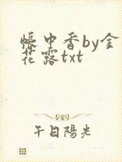 帐中香by金银花露txt
