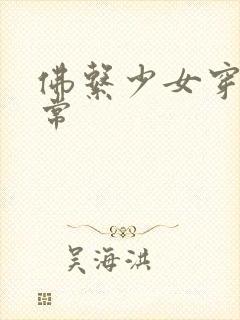 佛系少女穿书日常