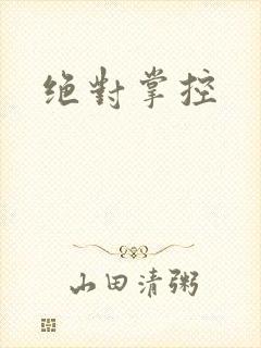 绝对掌控