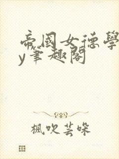 帝国女德学院by笔趣阁