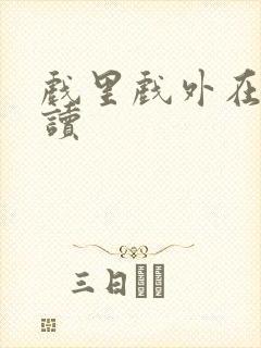 戏里戏外在线阅读