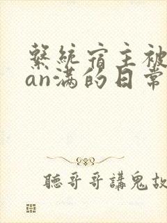 系统宿主被guan满的日常小说