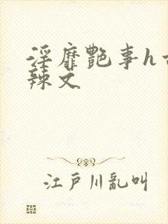 淫靡艳事h古代辣文