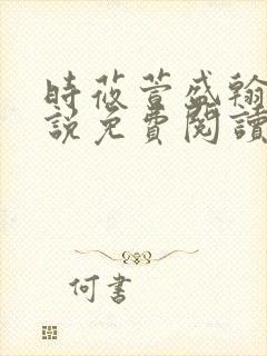 时莜萱盛翰钰小说免费阅读