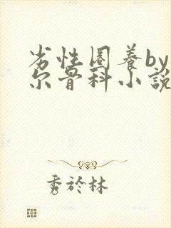 劣性圈养by夏尔骨科小说免费阅读