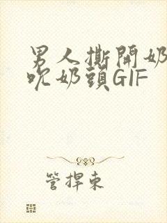 男人撕开奶罩揉吮奶头GIF