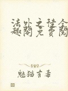 法外之徒全文笔趣阁免费阅读