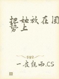 把她放在固定玉势上