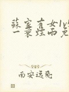 苏家有女1v5一蓑烟雨免费阅读